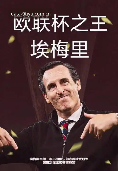揭秘埃梅里欧联杯五冠王背后的数据密码